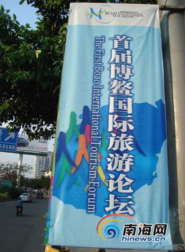 ?？跀登Х鶓敉鈴V告營造博鰲國際旅游論壇氛圍